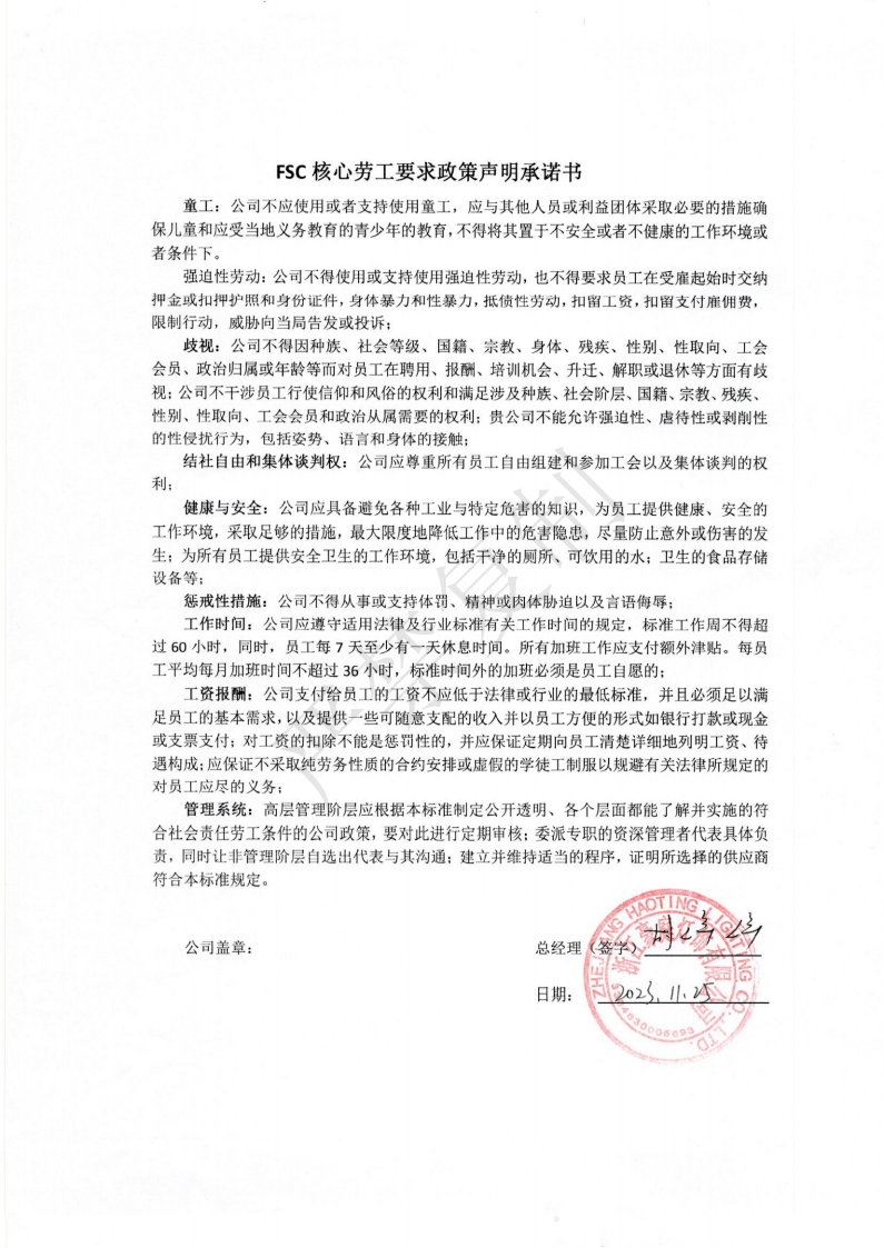 水印FSC核心勞工要求政策聲明承諾書_00.png