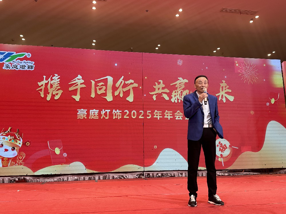 乘風(fēng)破浪·開拓未來 2025年浙江豪庭燈飾有限公司迎新春晚會圓滿舉行