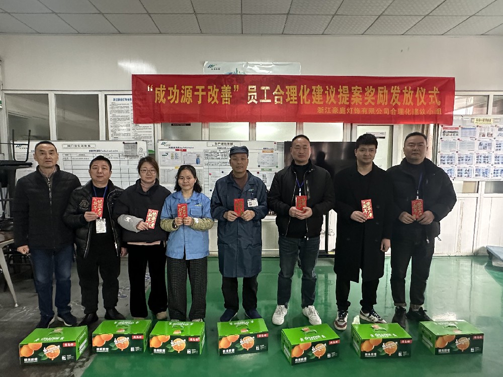 2024年度“成功源于改善”員工合理化建議提案獎勵發(fā)放儀式