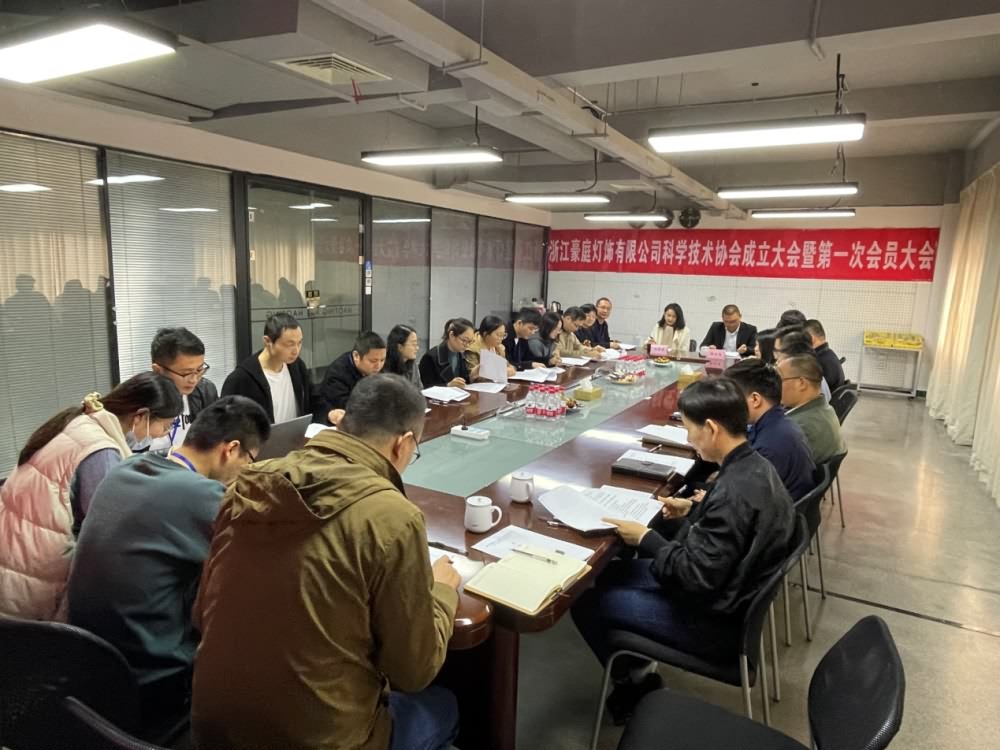 浙江豪庭燈飾有限公司科學技術協會成立